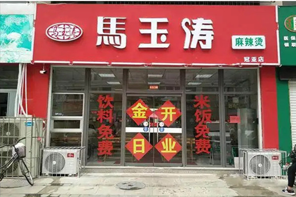 马玉涛麻辣烫创始人