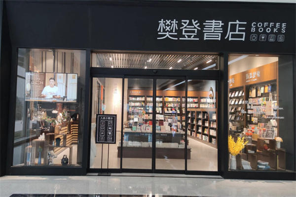 樊登书店加盟费