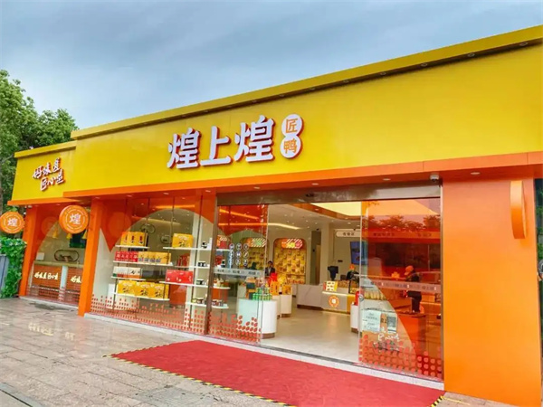 煌上煌是哪里的品牌？
