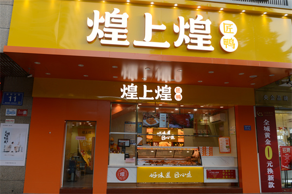 煌上煌是卖什么的？