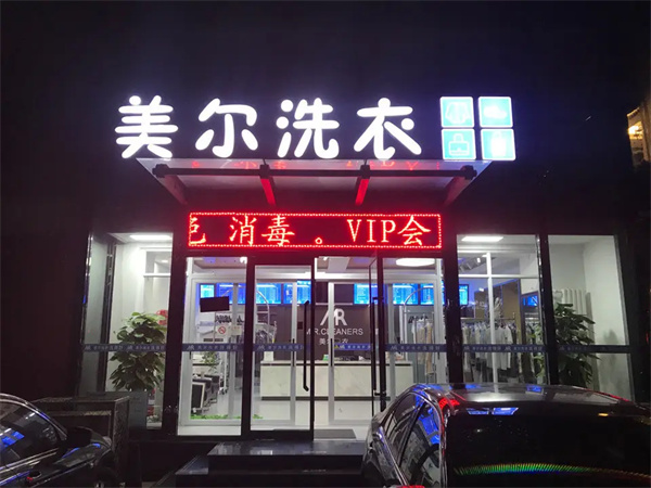 美尔洗衣连锁怎么样？