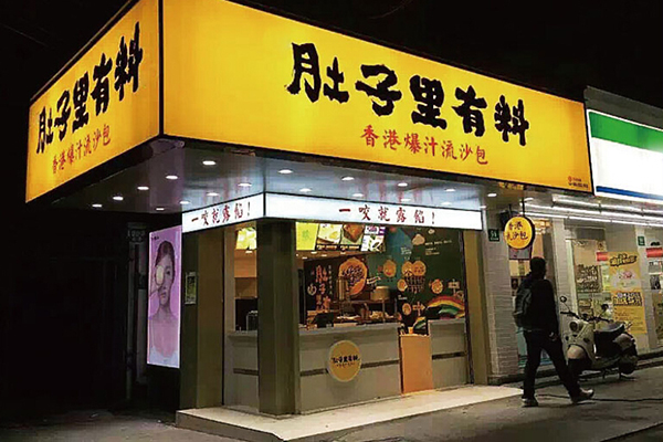 肚子里有料是哪家公司的？