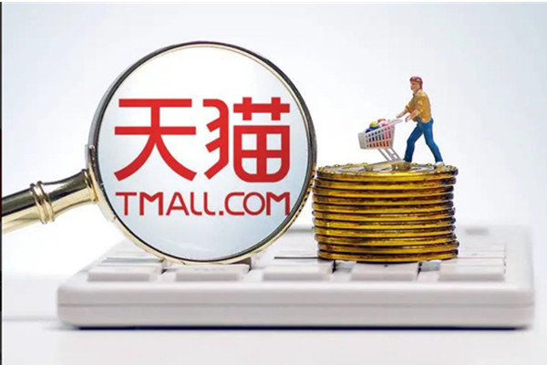 在天猫开店需要多少费用 ?