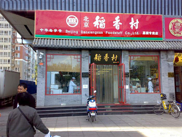 北京稻香村糕点多少钱一盒？
