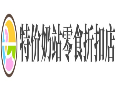 特价奶站零食折扣店加盟电话