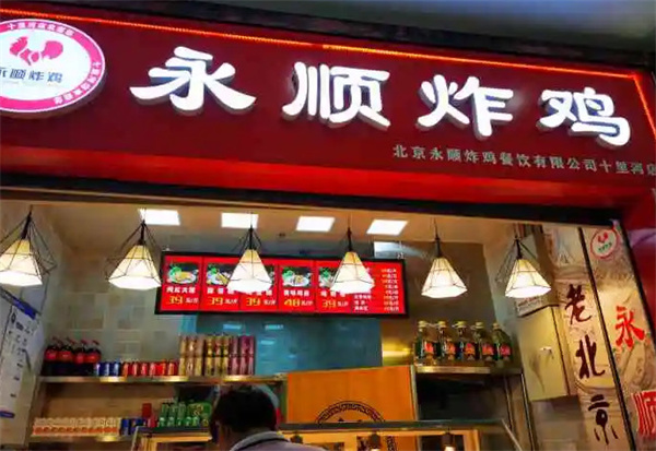 永顺炸鸡加盟费
