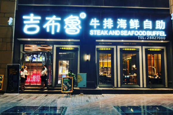 吉布鲁牛排海鲜自助餐多少钱一位?