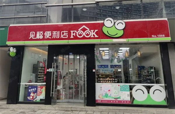 见福便利店