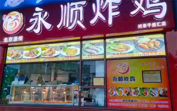 永顺炸鸡店加盟费