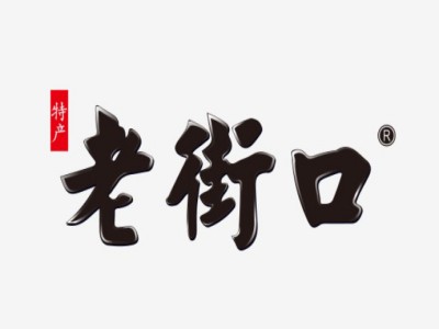 老街口零食加盟电话
