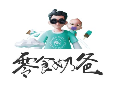 零食奶爸加盟电话