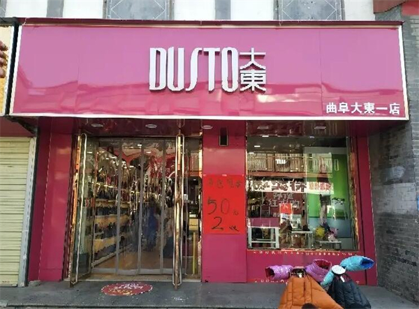 大东鞋店有男鞋吗？