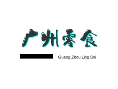 广州零食加盟电话