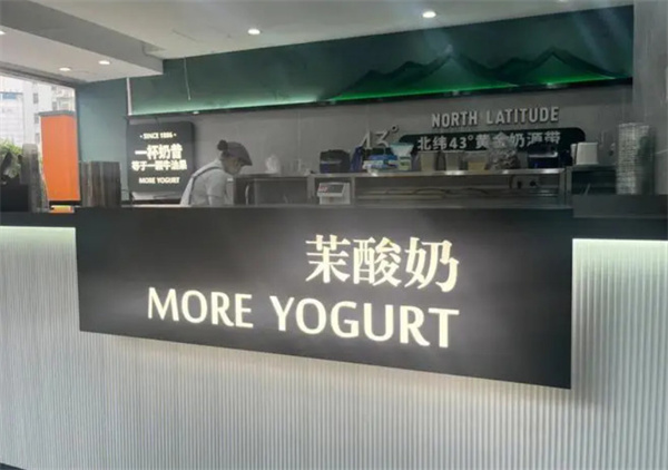 茉酸奶加盟