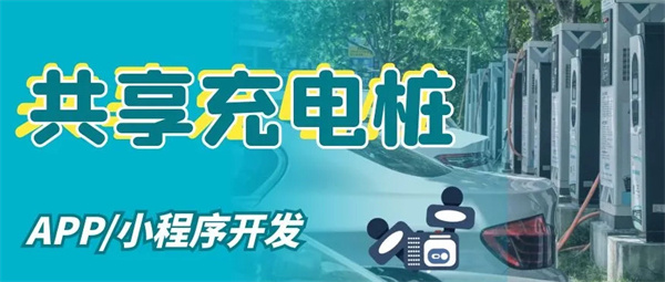 共享充电桩代理加盟