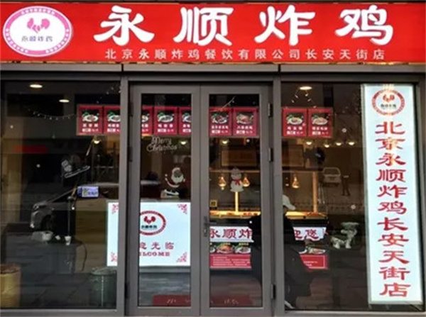 永顺炸鸡店加盟费