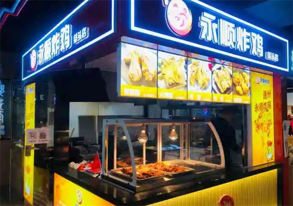 永顺炸鸡加盟费