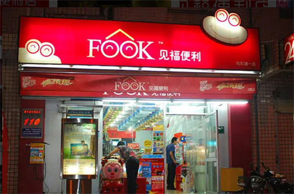 见福便利店