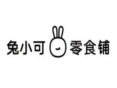 兔小可零食铺加盟电话