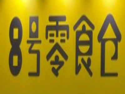 8号零食仓加盟电话