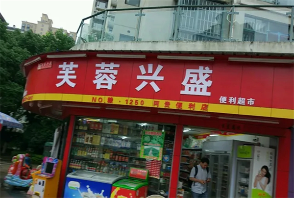 芙蓉兴盛是哪里的?