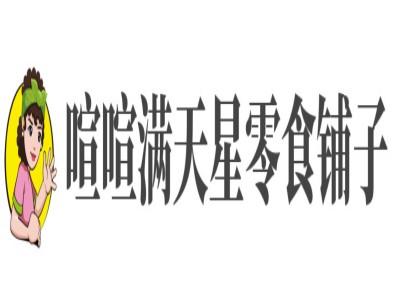 喧喧满天星零食铺子加盟电话