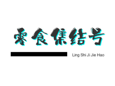 零食集结号加盟电话