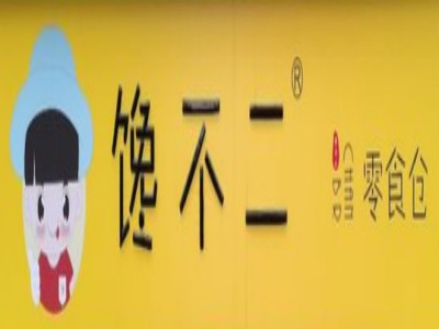 馋不二零食仓加盟电话