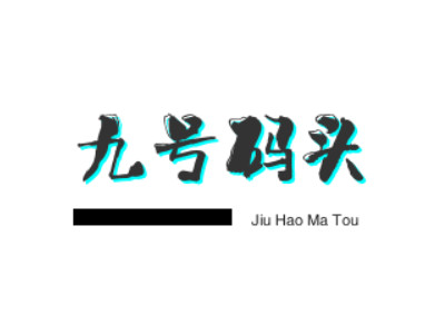 九号码头零食加盟电话