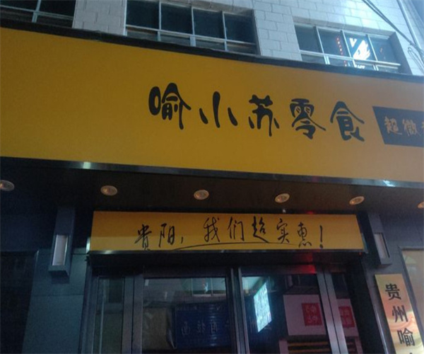 喻小苏零食店加盟费