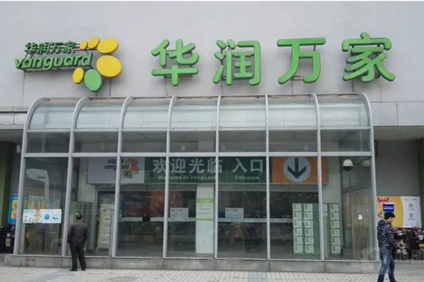 万家超市和华润万家是一样的吗?
