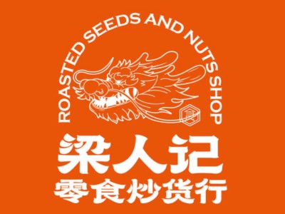 梁人记零食炒货行加盟电话