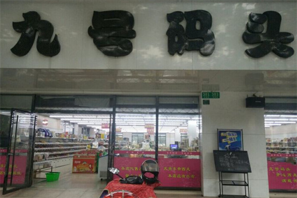 九号码头零食加盟