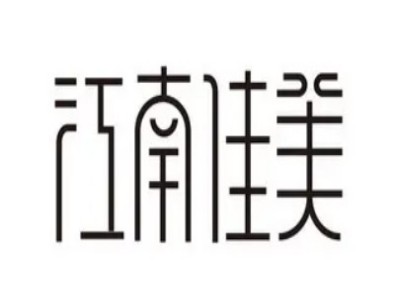 江南佳美零食加盟电话