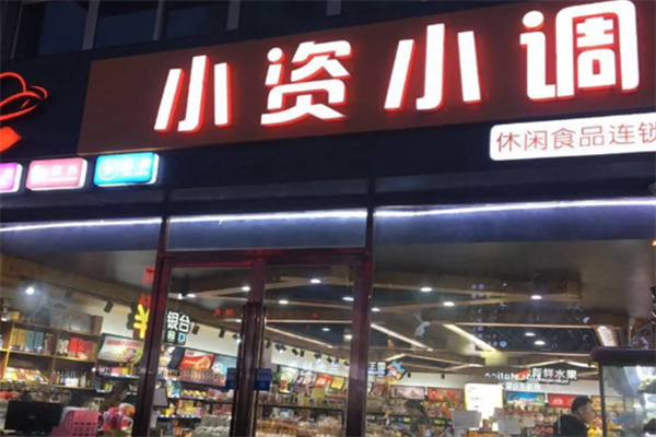 小资小调休闲食品加盟