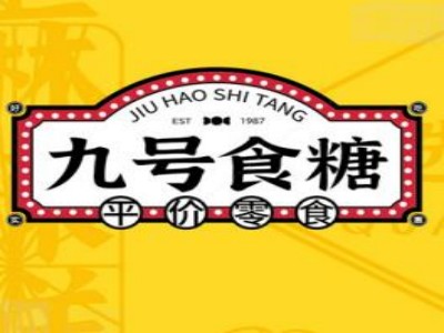 九号食糖国潮零食加盟电话
