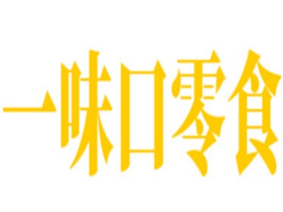 一味口零食加盟电话
