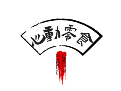 心动零食加盟电话