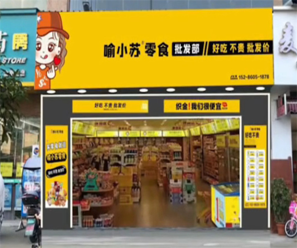 喻小苏零食店加盟