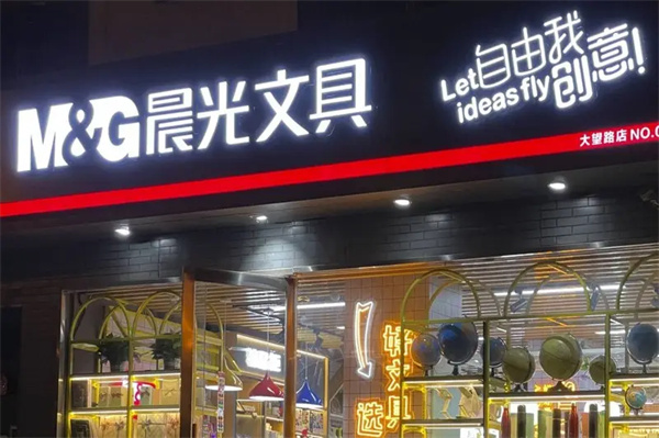 晨光文具店加盟免费铺货