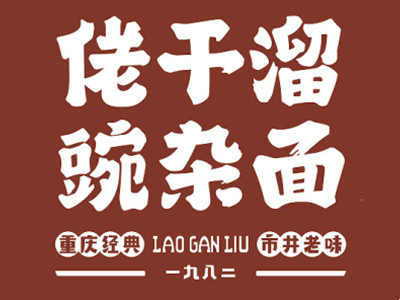 佬干溜