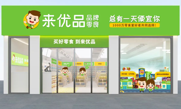 加盟来优品需要多少钱?