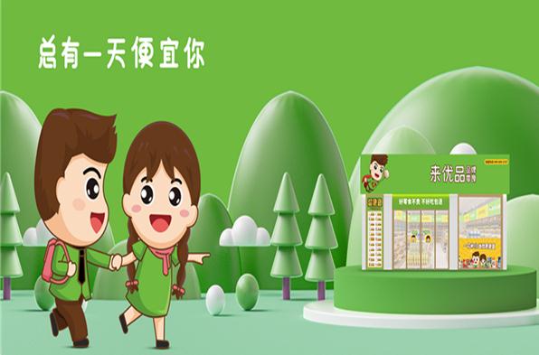来优品加盟费
