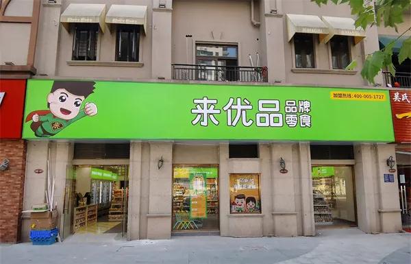 来优品加盟的费用及条件