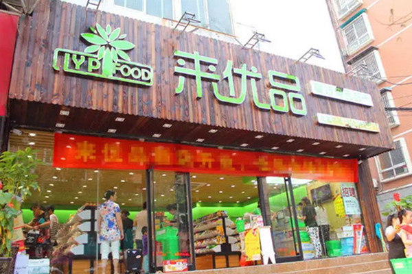 来优品店加盟可靠吗？