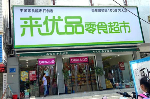 来优品加盟需要多少钱？