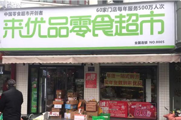 来优品加盟费