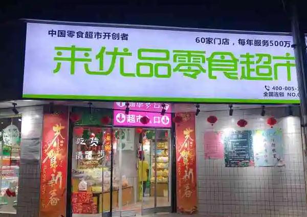 来优品零食店加盟费多少？