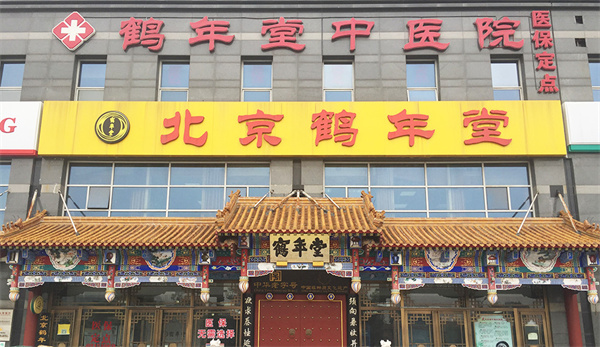 鹤年堂养生馆加盟