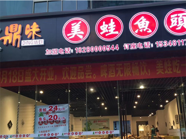 鼎味美蛙鱼头火锅加盟